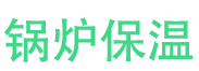 泗水锅炉保温中心